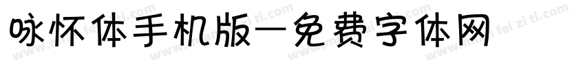 咏怀体手机版字体转换