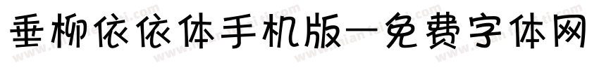 垂柳依依体手机版字体转换