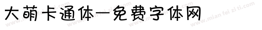 大萌卡通体字体转换