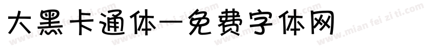 大黑卡通体字体转换