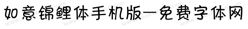 如意锦鲤体手机版字体转换