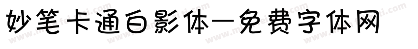 妙笔卡通白影体字体转换