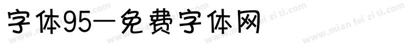 字体95字体转换