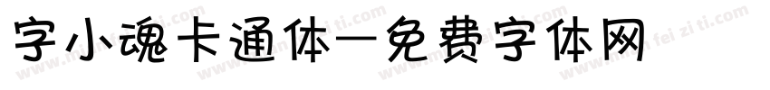 字小魂卡通体字体转换
