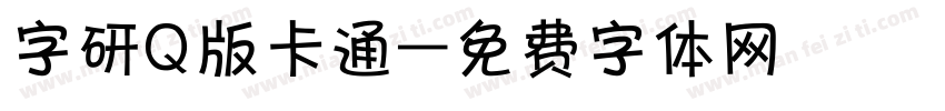 字研Q版卡通字体转换