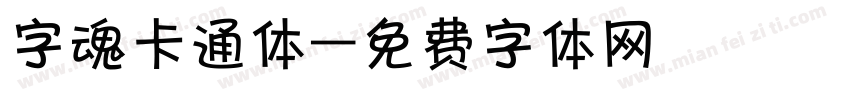 字魂卡通体字体转换