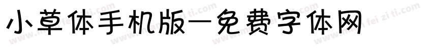 小草体手机版字体转换