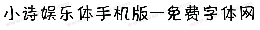 小诗娱乐体手机版字体转换