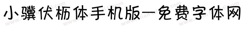 小骥伏枥体手机版字体转换