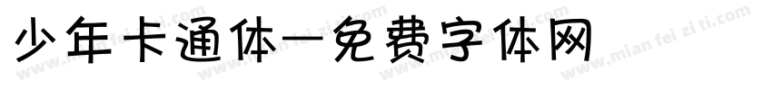 少年卡通体字体转换