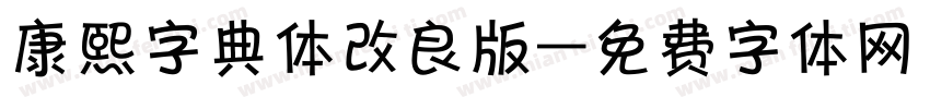 康熙字典体改良版字体转换