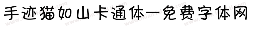 手迹猫如山卡通体字体转换