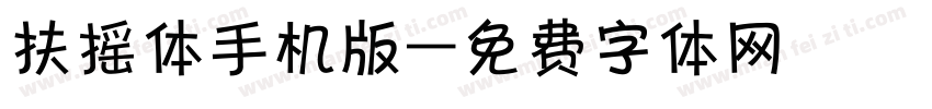 扶摇体手机版字体转换