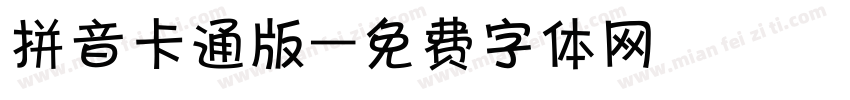 拼音卡通版字体转换