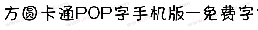 方圆卡通POP字手机版字体转换