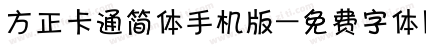 方正卡通简体手机版字体转换