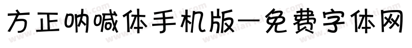 方正呐喊体手机版字体转换