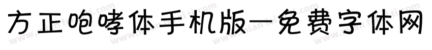 方正咆哮体手机版字体转换