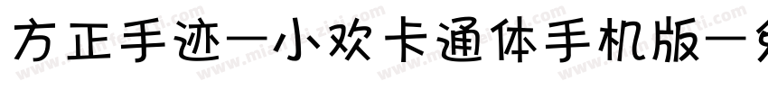 方正手迹-小欢卡通体手机版字体转换