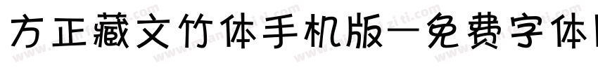 方正藏文竹体手机版字体转换