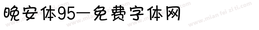 晚安体95字体转换