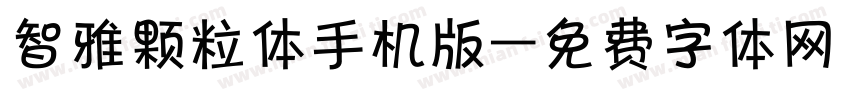 智雅颗粒体手机版字体转换