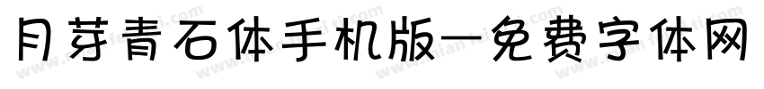 月芽青石体手机版字体转换