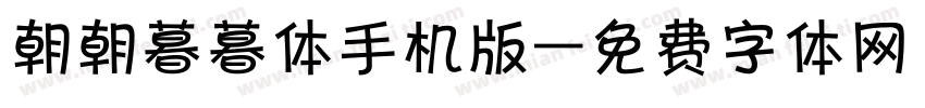 朝朝暮暮体手机版字体转换