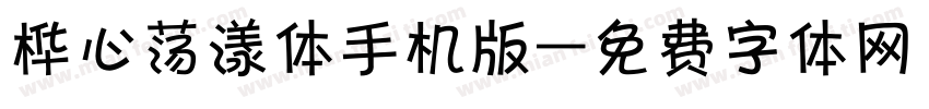 桦心荡漾体手机版字体转换