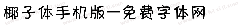 椰子体手机版字体转换