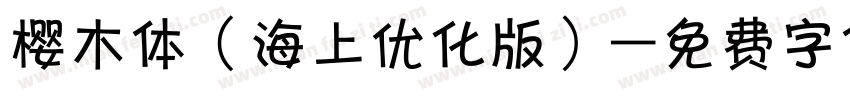 樱木体（海上优化版）字体转换