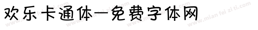 欢乐卡通体字体转换
