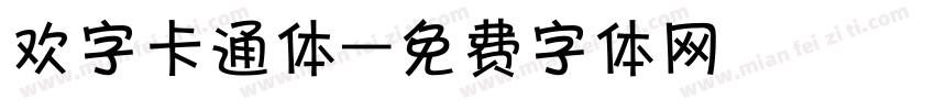 欢字卡通体字体转换