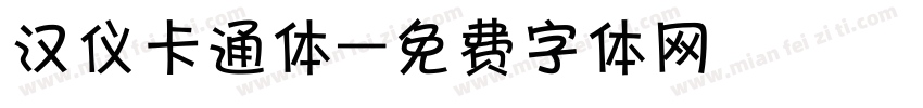 汉仪卡通体字体转换