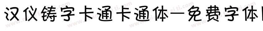 汉仪铸字卡通卡通体字体转换