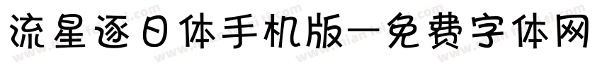 流星逐日体手机版字体转换