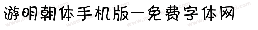 游明朝体手机版字体转换