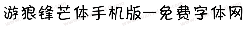 游狼锋芒体手机版字体转换