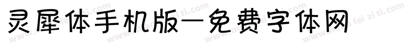 灵犀体手机版字体转换