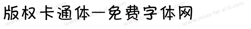 版权卡通体字体转换