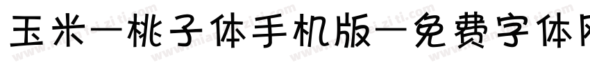 玉米-桃子体手机版字体转换