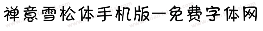 禅意雪松体手机版字体转换