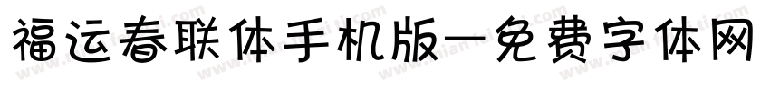 福运春联体手机版字体转换