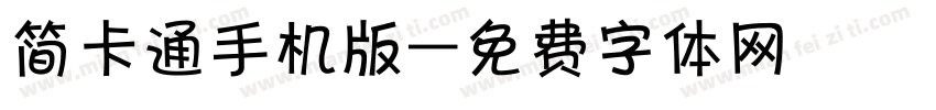简卡通手机版字体转换