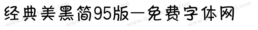 经典美黑简95版字体转换