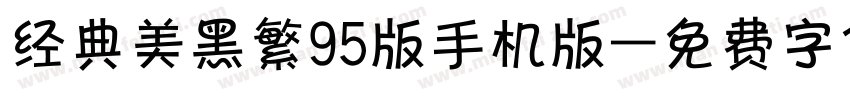 经典美黑繁95版手机版字体转换