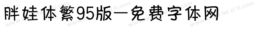 胖娃体繁95版字体转换