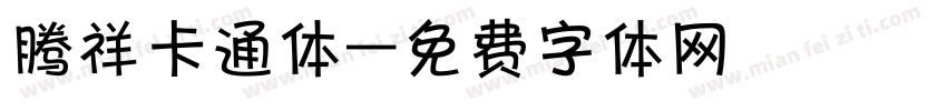 腾祥卡通体字体转换
