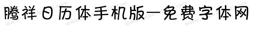 腾祥日历体手机版字体转换
