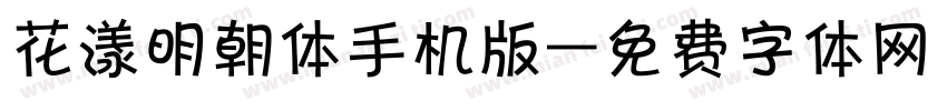 花漾明朝体手机版字体转换